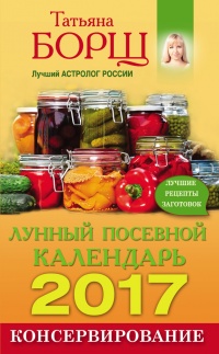 Консервирование. Лунный посевной календарь на 2017 год + лучшие рецепты заготовок - Татьяна Борщ - Читать книги онлайн | Слушать аудиокниги онлайн | Электронная библиотека books-lib.com