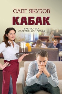 Кабак - Олег Якубов - Читать книги онлайн | Слушать аудиокниги онлайн | Электронная библиотека books-lib.com
