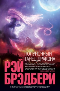 Полуночный танец дракона (сборник) - Рэй Брэдбери - Читать книги онлайн | Слушать аудиокниги онлайн | Электронная библиотека books-lib.com