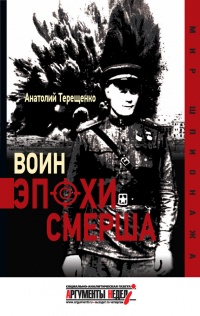 Воин эпохи Смерша - Анатолий Терещенко - Читать книги онлайн | Слушать аудиокниги онлайн | Электронная библиотека books-lib.com