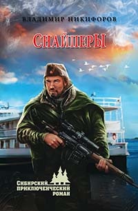 Снайперы - Владимир Никифоров - Читать книги онлайн | Слушать аудиокниги онлайн | Электронная библиотека books-lib.com