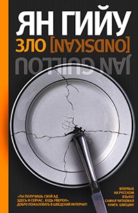 Зло - Ян Гийу - Читать книги онлайн | Слушать аудиокниги онлайн | Электронная библиотека books-lib.com