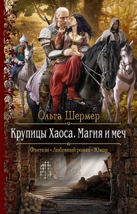 Крупицы Хаоса. Магия и меч - Ольга Шермер - Читать книги онлайн | Слушать аудиокниги онлайн | Электронная библиотека books-lib.com