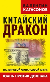 Китайский дракон на мировой финансовой арене. Юань против доллара - Валентин Катасонов - Читать книги онлайн | Слушать аудиокниги онлайн | Электронная библиотека books-lib.com