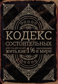 Кодекс состоятельных. Живи, как 1% населения в мире - Пол Салливан - Читать книги онлайн | Слушать аудиокниги онлайн | Электронная библиотека books-lib.com