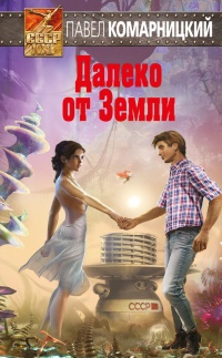Далеко от Земли - Павел Комарницкий - Читать книги онлайн | Слушать аудиокниги онлайн | Электронная библиотека books-lib.com