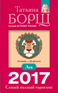 Лев. Самый полный гороскоп на 2017 год. 23 июля - 22 августа - Татьяна Борщ - Читать книги онлайн | Слушать аудиокниги онлайн | Электронная библиотека books-lib.com