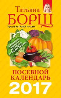 Посевной календарь на 2017 год с советами ведущего огородника - Татьяна Борщ - Читать книги онлайн | Слушать аудиокниги онлайн | Электронная библиотека books-lib.com