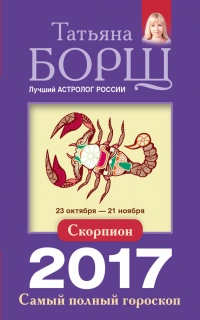 Скорпион. Самый полный гороскоп на 2017 год. 23 октября - 21 ноября - Татьяна Борщ - Читать книги онлайн | Слушать аудиокниги онлайн | Электронная библиотека books-lib.com