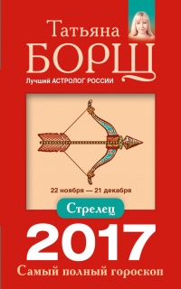 Стрелец. Самый полный гороскоп на 2017 год. 22 ноября - 21 декабря - Татьяна Борщ - Читать книги онлайн | Слушать аудиокниги онлайн | Электронная библиотека books-lib.com