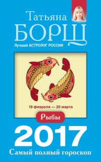 Рыбы. Самый полный гороскоп на 2017 год. 19 февраля - 20 марта - Татьяна Борщ - Читать книги онлайн | Слушать аудиокниги онлайн | Электронная библиотека books-lib.com