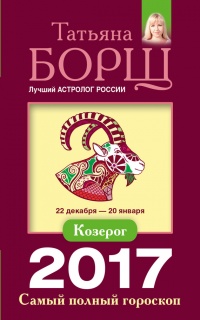 Козерог. Самый полный гороскоп на 2017 год. 22 декабря - 20 января - Татьяна Борщ - Читать книги онлайн | Слушать аудиокниги онлайн | Электронная библиотека books-lib.com