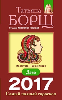 Дева. Самый полный гороскоп на 2017 год. 23 августа - 23 сентября - Татьяна Борщ - Читать книги онлайн | Слушать аудиокниги онлайн | Электронная библиотека books-lib.com