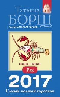 Рак. Самый полный гороскоп на 2017 год. 21 июня - 22 июля - Татьяна Борщ - Читать книги онлайн | Слушать аудиокниги онлайн | Электронная библиотека books-lib.com