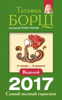 Водолей. Самый полный гороскоп на 2017 год. 21 января - 18 февраля - Татьяна Борщ - Читать книги онлайн | Слушать аудиокниги онлайн | Электронная библиотека books-lib.com
