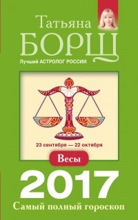 Весы. Самый полный гороскоп на 2017 год. 23 сентября - 22 октября - Татьяна Борщ - Читать книги онлайн | Слушать аудиокниги онлайн | Электронная библиотека books-lib.com