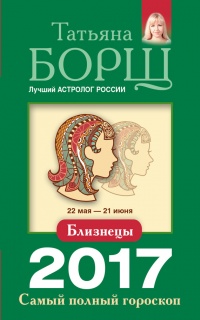 Близнецы. Самый полный гороскоп на 2017 год. 22 мая - 21 июня - Татьяна Борщ - Читать книги онлайн | Слушать аудиокниги онлайн | Электронная библиотека books-lib.com