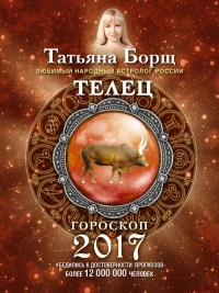 Телец. Гороскоп на 2017 год - Татьяна Борщ - Читать книги онлайн | Слушать аудиокниги онлайн | Электронная библиотека books-lib.com