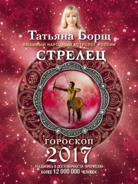 Стрелец. Гороскоп на 2017 год - Татьяна Борщ - Читать книги онлайн | Слушать аудиокниги онлайн | Электронная библиотека books-lib.com