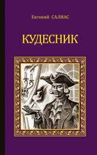 Кудесник (сборник) - Евгений Салиас де Турнемир - Читать книги онлайн | Слушать аудиокниги онлайн | Электронная библиотека books-lib.com