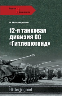 12-я танковая дивизия СС «Гитлерюгенд» - Роман Пономаренко - Читать книги онлайн | Слушать аудиокниги онлайн | Электронная библиотека books-lib.com