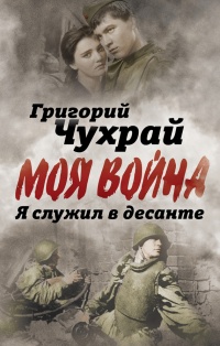 Я служил в десанте - Григорий Чухрай - Читать книги онлайн | Слушать аудиокниги онлайн | Электронная библиотека books-lib.com