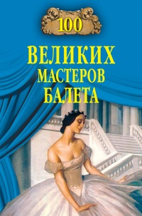 100 великих мастеров балета - Далия Трускиновская - Читать книги онлайн | Слушать аудиокниги онлайн | Электронная библиотека books-lib.com