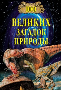 100 великих загадок природы - Николай Непомнящий - Читать книги онлайн | Слушать аудиокниги онлайн | Электронная библиотека books-lib.com