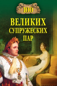 100 великих супружеских пар - Игорь Мусский - Читать книги онлайн | Слушать аудиокниги онлайн | Электронная библиотека books-lib.com