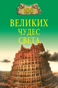 100 великих чудес света - Надежда Ионина - Читать книги онлайн | Слушать аудиокниги онлайн | Электронная библиотека books-lib.com