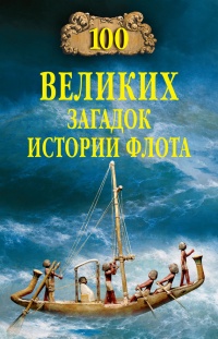100 великих загадок истории флота - Станислав Зигуненко - Читать книги онлайн | Слушать аудиокниги онлайн | Электронная библиотека books-lib.com