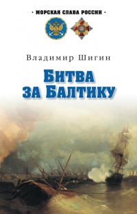 Битва за Балтику - Владимир Шигин - Читать книги онлайн | Слушать аудиокниги онлайн | Электронная библиотека books-lib.com