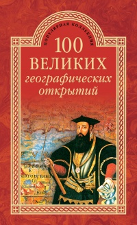 100 великих географических открытий - Вячеслав Маркин - Читать книги онлайн | Слушать аудиокниги онлайн | Электронная библиотека books-lib.com