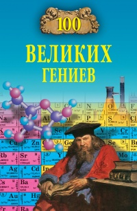 100 великих гениев - Рудольф Баландин - Читать книги онлайн | Слушать аудиокниги онлайн | Электронная библиотека books-lib.com