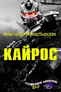 Кайрос - Анастасия Монастырская - Читать книги онлайн | Слушать аудиокниги онлайн | Электронная библиотека books-lib.com