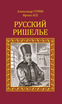 Русский Ришелье - Ирена Асе - Читать книги онлайн | Слушать аудиокниги онлайн | Электронная библиотека books-lib.com
