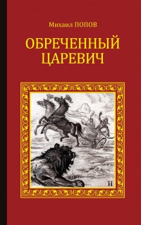 Обреченный царевич - Михаил Попов - Читать книги онлайн | Слушать аудиокниги онлайн | Электронная библиотека books-lib.com