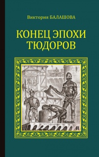 Конец эпохи Тюдоров - Виктория Балашова - Читать книги онлайн | Слушать аудиокниги онлайн | Электронная библиотека books-lib.com