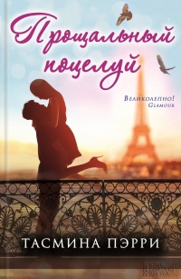 Прощальный поцелуй - Тасмина Пэрри - Читать книги онлайн | Слушать аудиокниги онлайн | Электронная библиотека books-lib.com