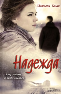 Надежда - Светлана Талан - Читать книги онлайн | Слушать аудиокниги онлайн | Электронная библиотека books-lib.com
