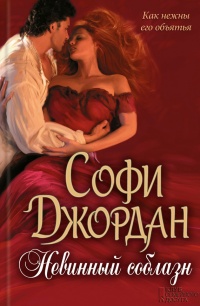 Невинный соблазн - Софи Джордан - Читать книги онлайн | Слушать аудиокниги онлайн | Электронная библиотека books-lib.com