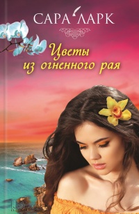 Цветы из огненного рая - Сара Ларк - Читать книги онлайн | Слушать аудиокниги онлайн | Электронная библиотека books-lib.com
