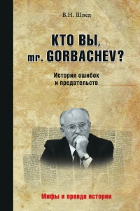 Кто вы mr. Gorbachev? История ошибок и предательств - Владислав Швед - Читать книги онлайн | Слушать аудиокниги онлайн | Электронная библиотека books-lib.com