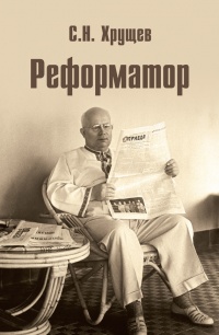 Реформатор - Сергей Хрущев - Читать книги онлайн | Слушать аудиокниги онлайн | Электронная библиотека books-lib.com