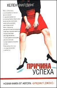 Причина успеха - Хелен Филдинг - Читать книги онлайн | Слушать аудиокниги онлайн | Электронная библиотека books-lib.com