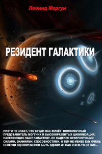 Резидент галактики - Леонид Моргун - Читать книги онлайн | Слушать аудиокниги онлайн | Электронная библиотека books-lib.com
