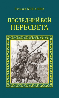 Последний бой Пересвета - Татьяна Беспалова - Читать книги онлайн | Слушать аудиокниги онлайн | Электронная библиотека books-lib.com