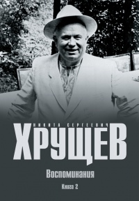 Н. С. Хрущев. Воспоминания. Время. Люди. Власть. В 2 книгах. Книга 2 - Никита Хрущев - Читать книги онлайн | Слушать аудиокниги онлайн | Электронная библиотека books-lib.com