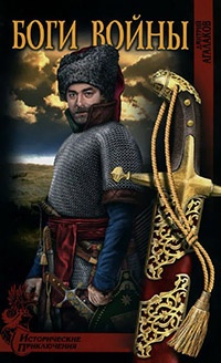 Боги войны - Дмитрий Агалаков - Читать книги онлайн | Слушать аудиокниги онлайн | Электронная библиотека books-lib.com