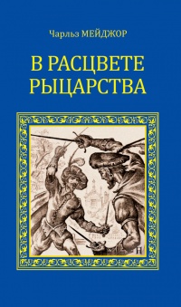 В расцвете рыцарства - Роберт Нельсон Стивенс - Читать книги онлайн | Слушать аудиокниги онлайн | Электронная библиотека books-lib.com
